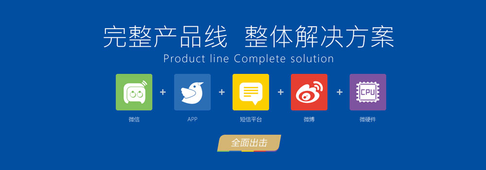 完整产品线 整体解决方案